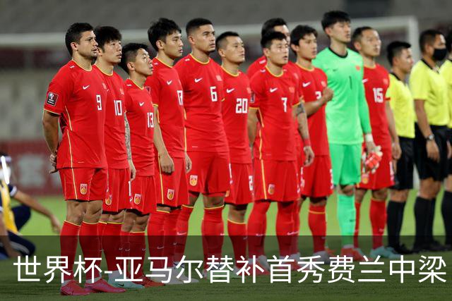 世界杯-亚马尔替补首秀费兰中梁 西班牙27射0-0佛得角