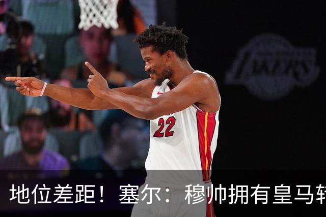 地位差距！塞尔：穆帅拥有皇马转会大权，阿隆索去年没有话语权