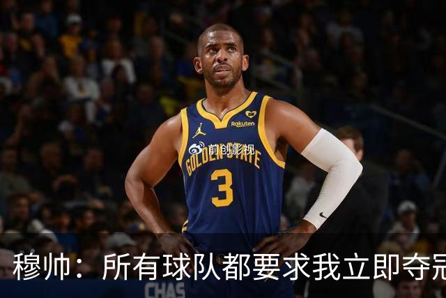 穆帅：所有球队都要求我立即夺冠 只有罗马给我时间