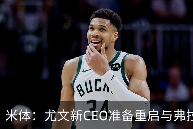 米体：尤文新CEO准备重启与弗拉霍维奇的谈判，续约可能迎来转机