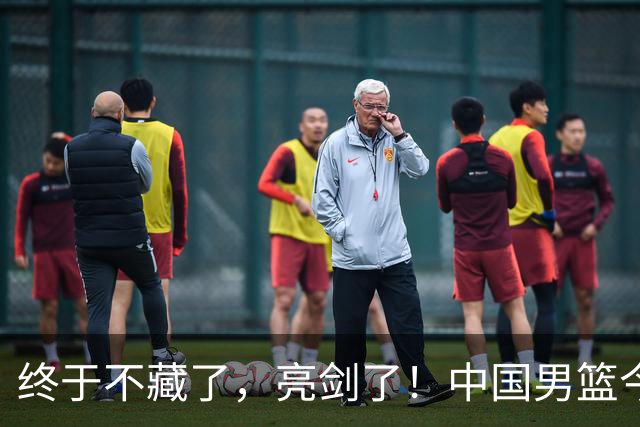 终于不藏了，亮剑了！中国男篮今日正式发力，真正实力今天彻底挡不住了
