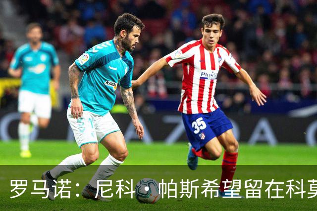 罗马诺：尼科·帕斯希望留在科莫，正与皇马协商回购条款条件