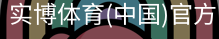 实博体育